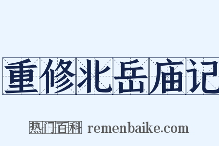 重修北岳庙记是什么意思的图片